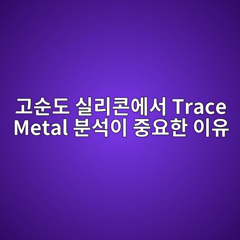 고순도 실리콘에서 Trace Metal 분석이 중요한 이유 3 eab3a0ec889ceb8f84 ec8ba4eba6acecbd98ec9790ec849c trace metal ebb684ec849dec9db4 eca491ec9a94ed959c ec9db4ec9ca0 1789454116