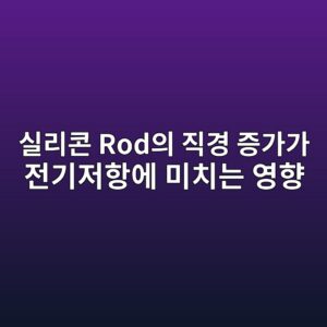 실리콘 Rod의 직경 증가가 전기저항에 미치는 영향 1 ec8ba4eba6acecbd98 rodec9d98 eca781eab2bd eca69deab080eab080 eca084eab8b0eca080ed95adec9790 ebafb8ecb998eb8a94 ec9881ed96a5 1788947811