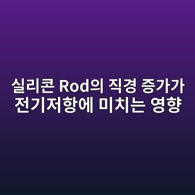 실리콘 Rod의 직경 증가가 전기저항에 미치는 영향 4 ec8ba4eba6acecbd98 rodec9d98 eca781eab2bd eca69deab080eab080 eca084eab8b0eca080ed95adec9790 ebafb8ecb998eb8a94 ec9881ed96a5 1788947811