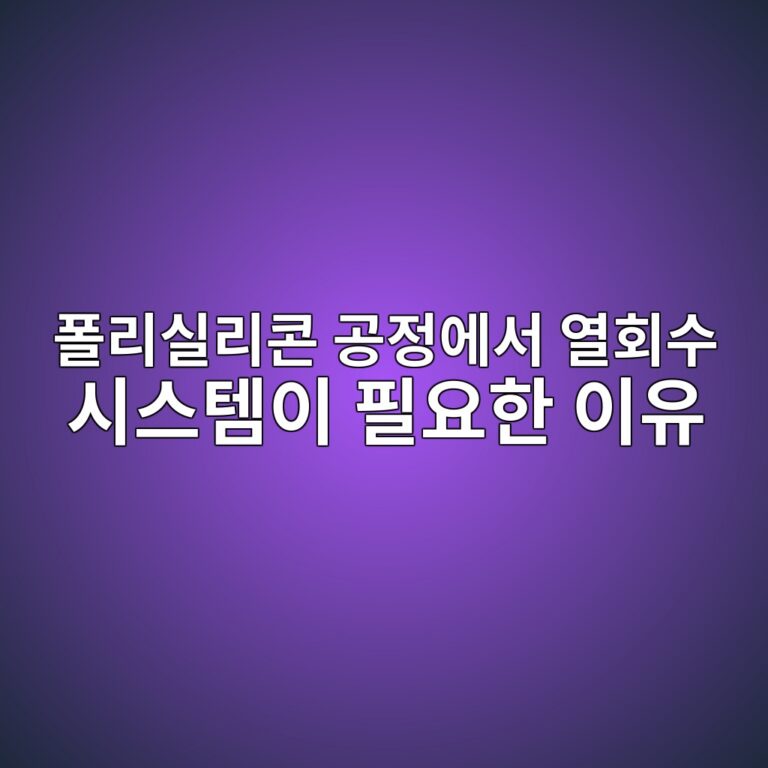 폴리실리콘 공정에서 열회수 시스템이 필요한 이유 6 ed8fb4eba6acec8ba4eba6acecbd98 eab3b5eca095ec9790ec849c ec97b4ed9a8cec8898 ec8b9cec8aa4ed859cec9db4 ed9584ec9a94ed959c ec9db4ec9ca0 1788946733