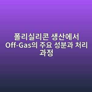 폴리실리콘 생산에서 Off-Gas의 주요 성분과 처리 과정 4 ed8fb4eba6acec8ba4eba6acecbd98 ec839dec82b0ec9790ec849c off gasec9d98 eca3bcec9a94 ec84b1ebb684eab3bc ecb298eba6ac eab3bceca095 1788786121