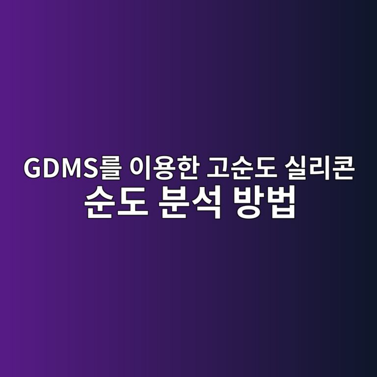 GDMS를 이용한 고순도 실리콘 순도 분석 방법 1 gdmseba5bc ec9db4ec9aa9ed959c eab3a0ec889ceb8f84 ec8ba4eba6acecbd98 ec889ceb8f84 ebb684ec849d ebb0a9ebb295 1789454493