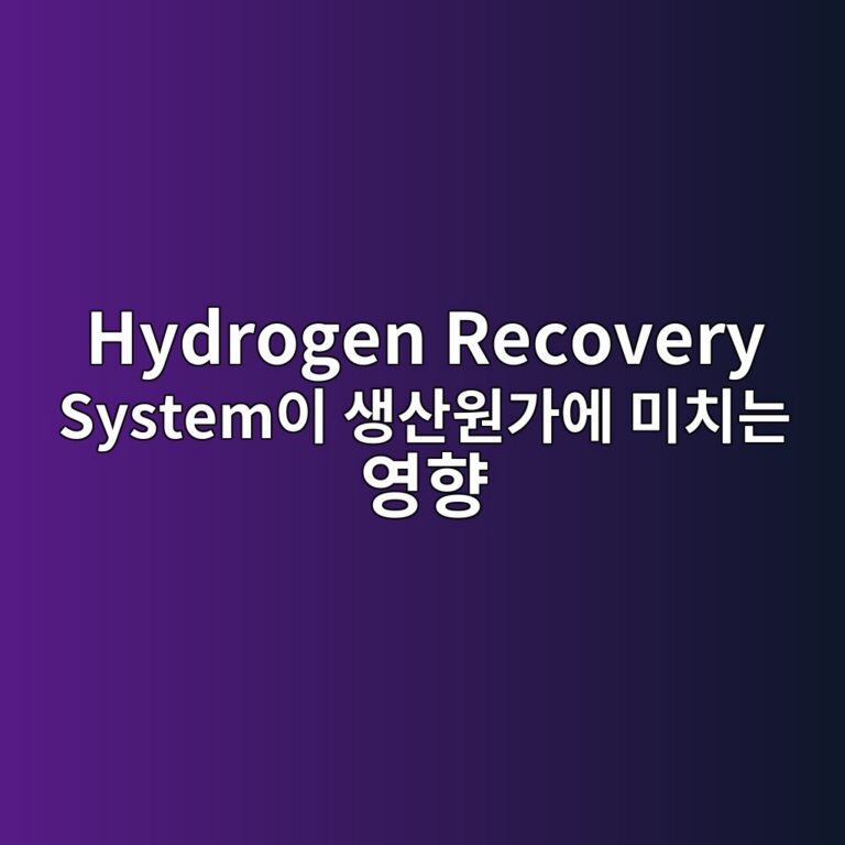 Hydrogen Recovery System이 생산원가에 미치는 영향 7 hydrogen recovery systemec9db4 ec839dec82b0ec9b90eab080ec9790 ebafb8ecb998eb8a94 ec9881ed96a5 1788786366