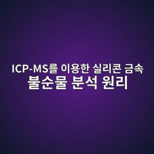 ICP-MS를 이용한 실리콘 금속 불순물 분석 원리 2 icp mseba5bc ec9db4ec9aa9ed959c ec8ba4eba6acecbd98 eab888ec868d ebb688ec889cebacbc ebb684ec849d ec9b90eba6ac 1789454288