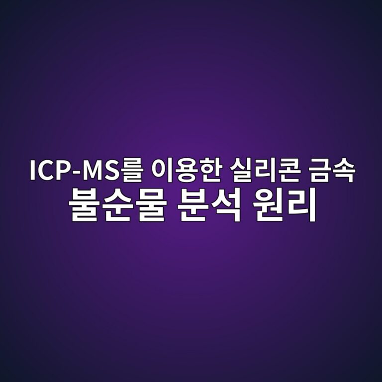 ICP-MS를 이용한 실리콘 금속 불순물 분석 원리 2 icp mseba5bc ec9db4ec9aa9ed959c ec8ba4eba6acecbd98 eab888ec868d ebb688ec889cebacbc ebb684ec849d ec9b90eba6ac 1789454288