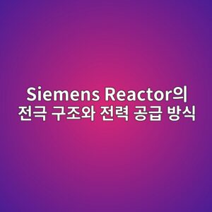Siemens Reactor의 전극 구조와 전력 공급 방식 2 siemens reactorec9d98 eca084eab7b9 eab5aceca1b0ec9980 eca084eba0a5 eab3b5eab889 ebb0a9ec8b9d 1788946848